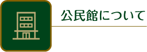 公民館について